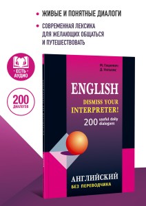 Английский без переводчика. Диалоги на английском языке