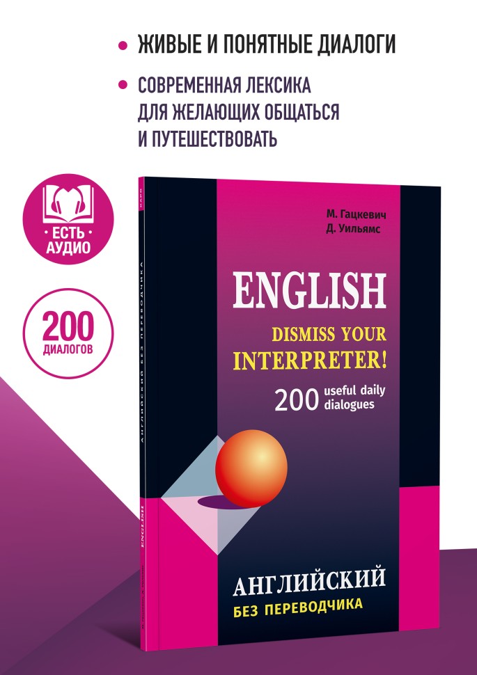 Английский без переводчика. Диалоги на английском языке