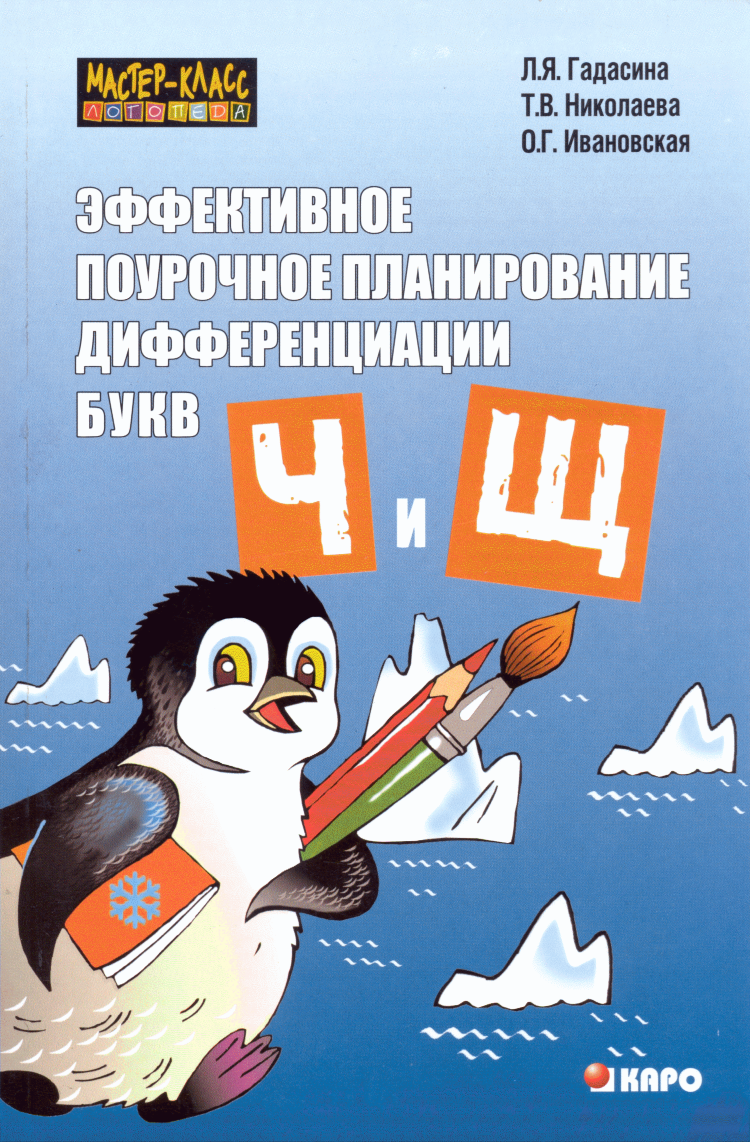 Ивановская О. Г., Гадасина Л. Я., Николаева Т.В. Эффективное поурочное  планирование дифференциации букв Ч и Щ - купить в интернет-магазине КАРО