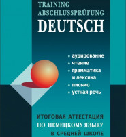 Итоговая аттестация по немецкому языку в средней школе. Аудиоприложение