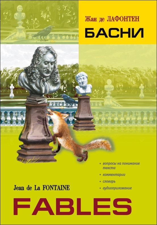 Лафонтен Ж. де Басни | Адаптированные книги на французском языке