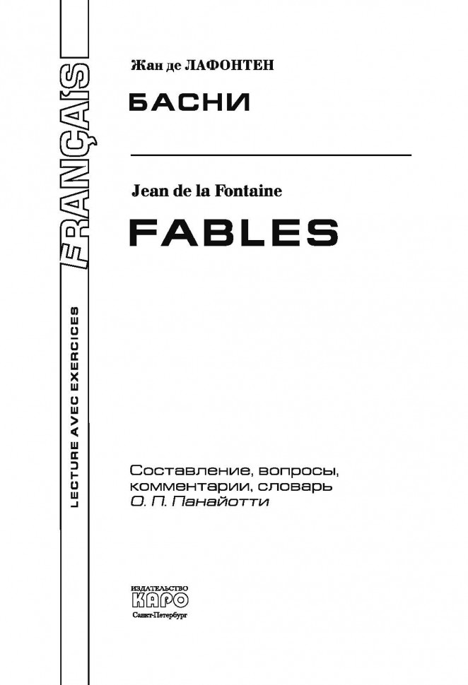 Лафонтен Ж. де Басни | Адаптированные книги на французском языке