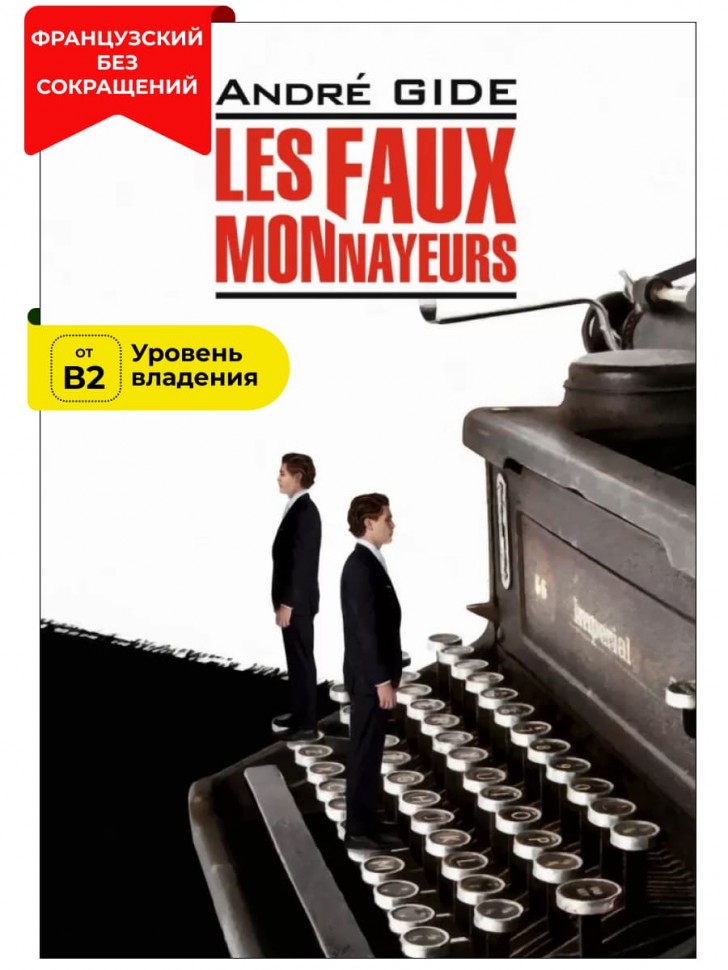 Фальшивомонетчики / Les Faux-Monnayeurs | Книги на французском языке