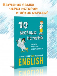10 веселых историй. Сторителлинг для малышей. Английский для детей. Первая книга для чтения. English for kids