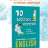 10 веселых историй. Сторителлинг для малышей. Английский для детей. Первая книга для чтения. English for kids