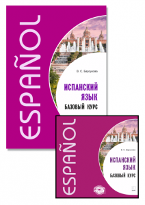 Комплект: аудио-диск + Испанский язык. Базовый курс.