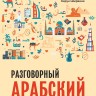 Арабский разговорный язык. Арабский для начинающих