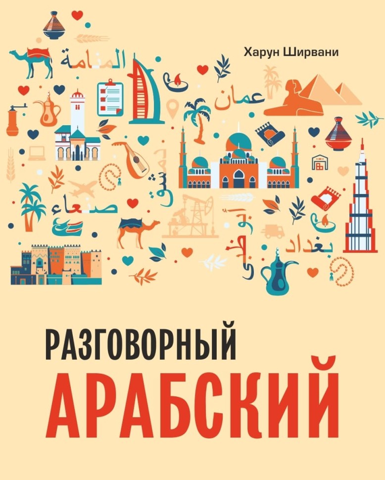 Арабский разговорный язык. Арабский для начинающих