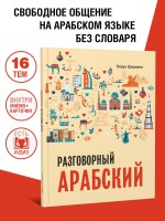 Арабский разговорный язык. Арабский для начинающих