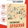 Арабский разговорный язык. Арабский для начинающих