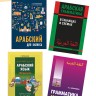 Арабский разговорный язык. Арабский для начинающих