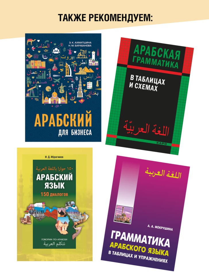 Арабский разговорный язык. Арабский для начинающих