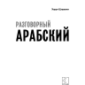 Арабский разговорный язык. Арабский для начинающих