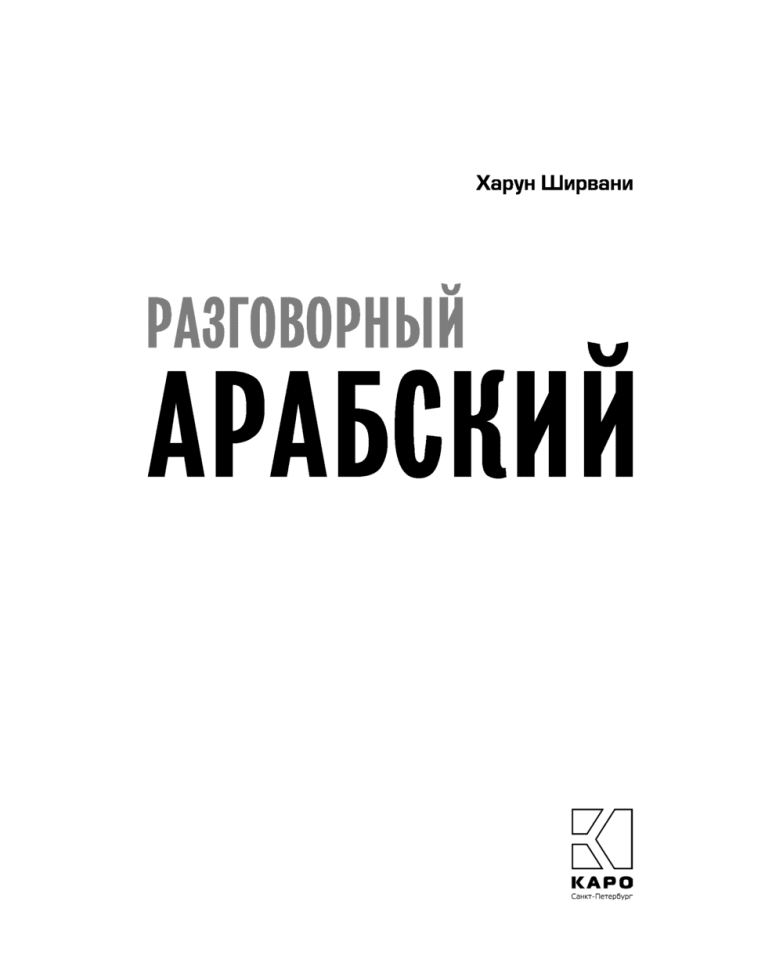 Арабский разговорный язык. Арабский для начинающих