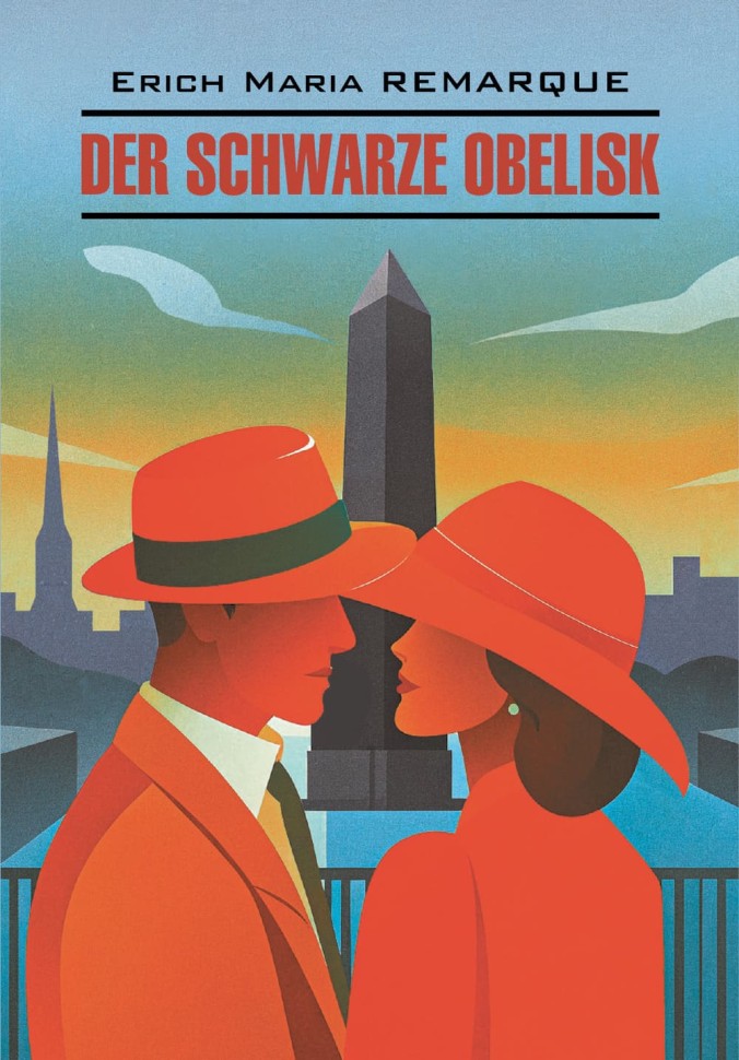 Черный обелиск. Der Schwarze obelisk | Книги на немецком языке