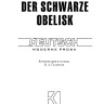 Черный обелиск. Der Schwarze obelisk | Книги на немецком языке