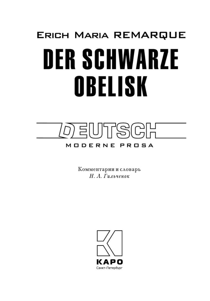Черный обелиск. Der Schwarze obelisk | Книги на немецком языке