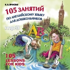 105 занятий по английскому языку для дошкольников. АУДИОПРИЛОЖЕНИЕ MP3-диск | Аудиоприложения