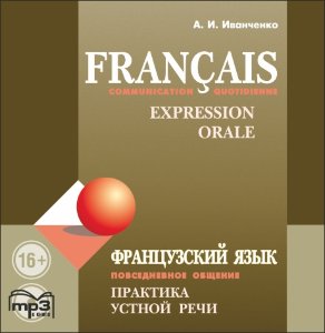 Французский язык. Повседневное общение. Практика устной речи. АУДИОПРИЛОЖЕНИЕ MP3-диск