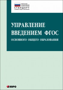 Управление введением ФГОС основного общего образования