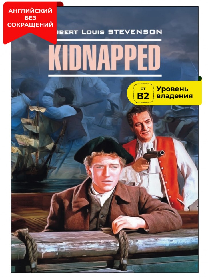 Похищенный / Kidnapped | Книги в оригинале на английском языке