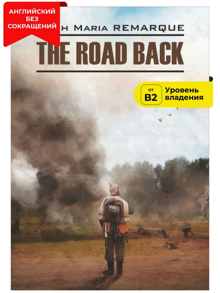 Возвращение / The Road Back | Современная литература на английском языке