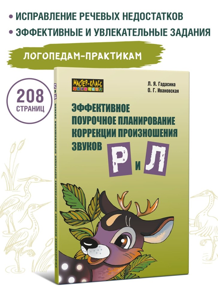 Эффективное поурочное планирование коррекции произношения звуков Р и Л. | Методические пособия для логопедов
