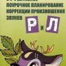 Эффективное поурочное планирование коррекции произношения звуков Р и Л. | Методические пособия для логопедов