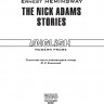 Рассказы Ника Адамса. The Nick Adams stories. Книга на английском языке | Книги в оригинале на английском языке