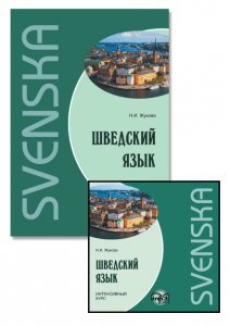 Комплект: аудио-диск + Шведский язык. Интенсивный курс.