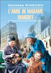 Приятельница мадам Мегрэ. L'amie De Madame Maigret  