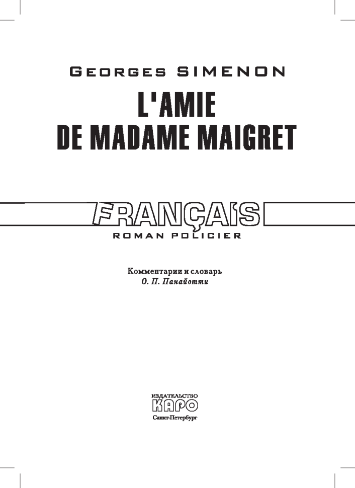 Приятельница мадам Мегрэ. L'amie De Madame Maigret   | Книги на французском языке