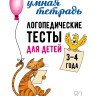 Логопедические тесты для детей 3-4 лет | Книги и пособия для развития детей