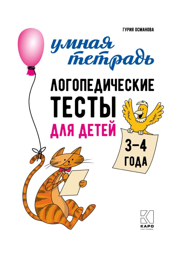 Логопедические тесты для детей 3-4 лет | Книги и пособия для развития детей
