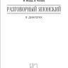 Разговорный японский в диалогах Разговорный японский в диалогах