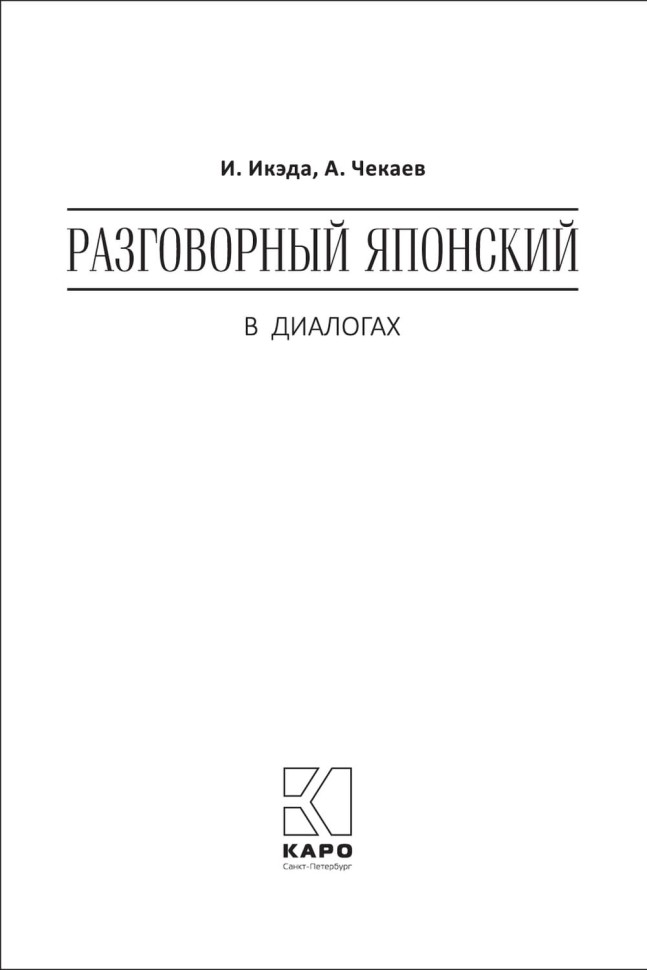 Разговорный японский в диалогах Разговорный японский в диалогах