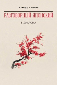 Разговорный японский в диалогах