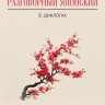 Разговорный японский в диалогах Разговорный японский в диалогах