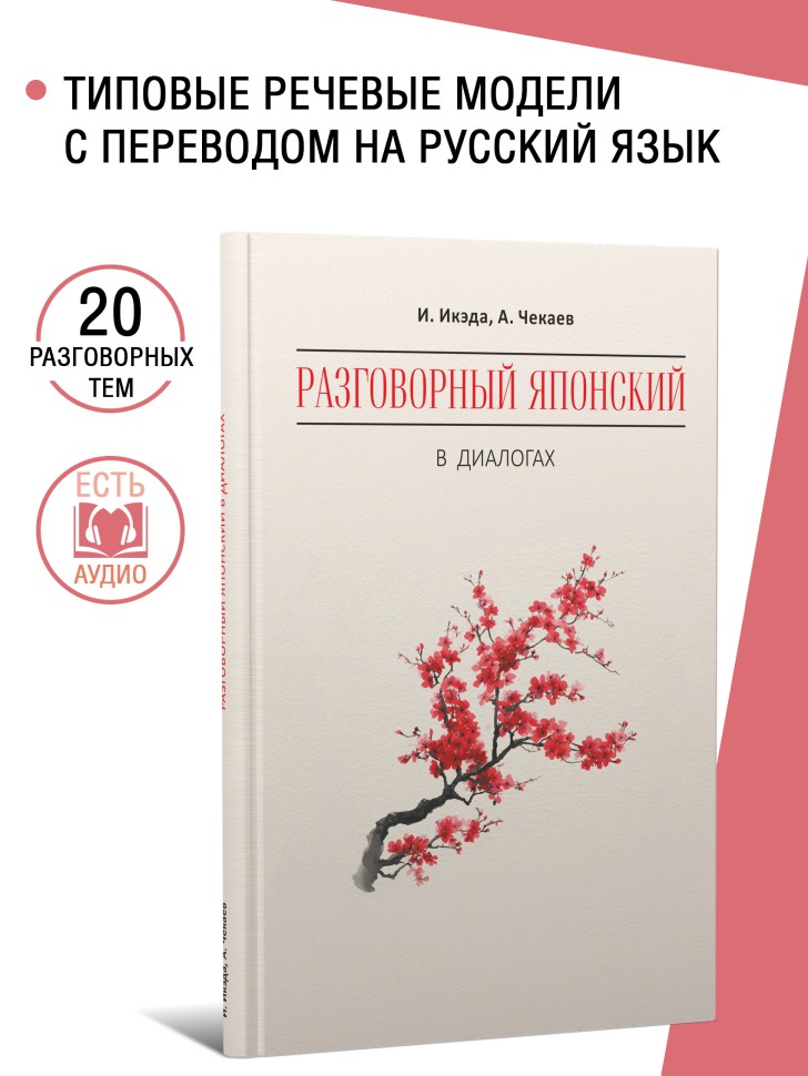 Разговорный японский в диалогах