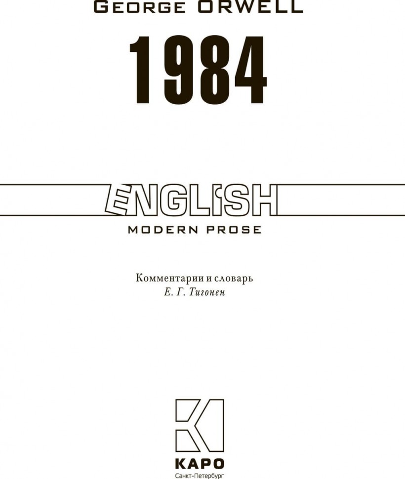 1984 | Книги в оригинале на английском языке