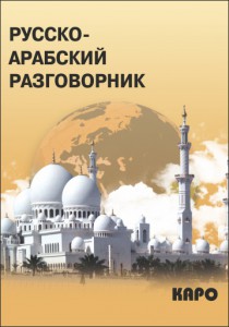 Русско-арабский разговорник