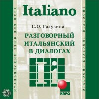 Разговорный итальянский в диалогах. АУДИОПРИЛОЖЕНИЕ МР3-диск