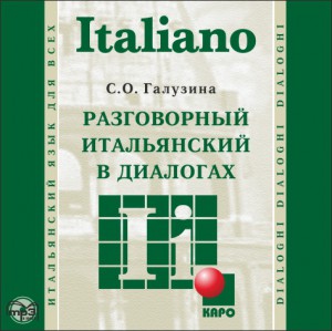Разговорный итальянский в диалогах. АУДИОПРИЛОЖЕНИЕ МР3-диск