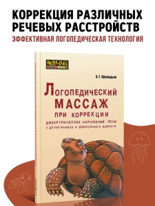 Логопедический массаж при коррекции дизартрических нарушений речи у детей раннего и дошкольного возраста