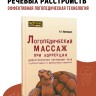 Логопедический массаж при коррекции дизартрических нарушений речи у детей раннего и дошкольного возраста | Методические пособия для логопедов