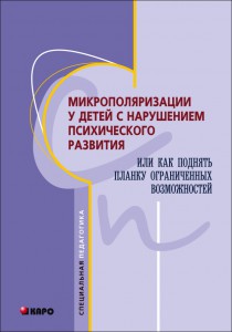 Микрополяризации у детей с нарушениями психического развития, или Как поднять планку ограниченных возможностей