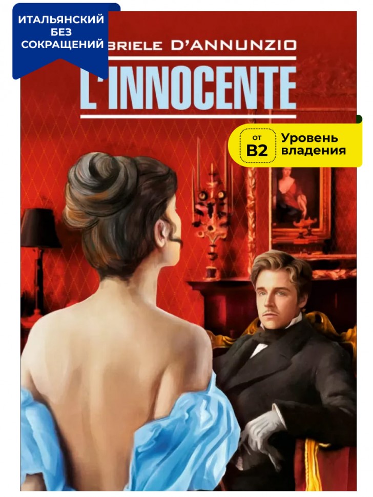 Д’Аннунцио Г. Невинный / LInnocente | Книги на итальянском языке