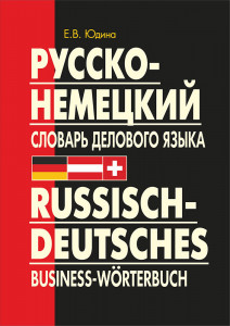 Русско-немецкий словарь делового языка