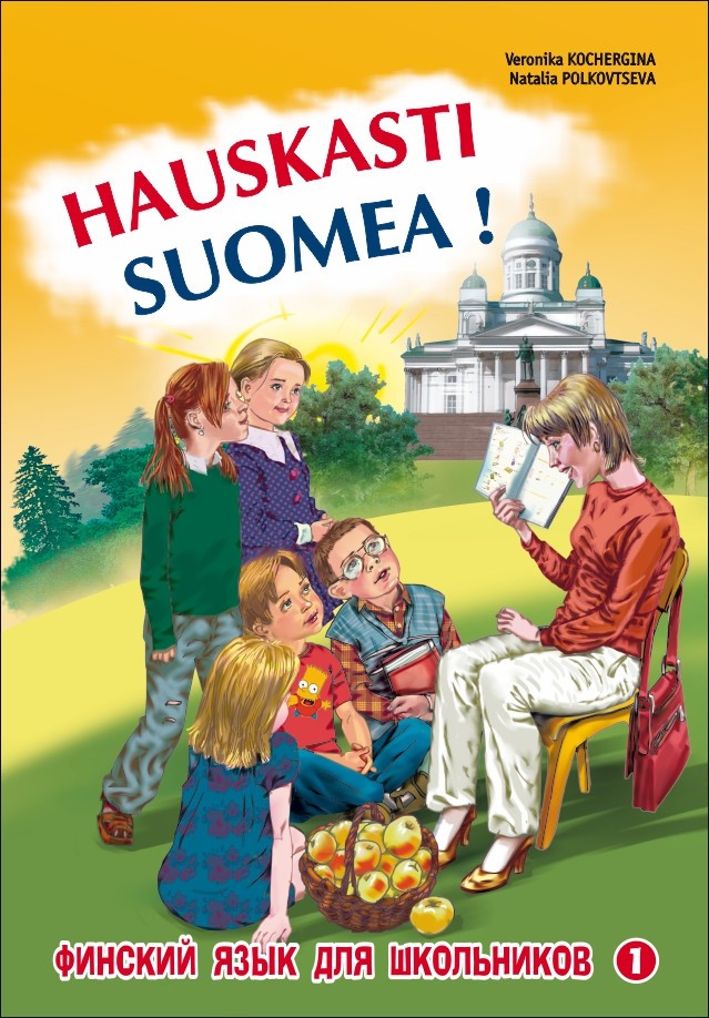 Финский - это здорово! Книга 1