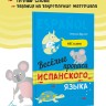 Веселые прописи испанского языка. Испанский язык для детей